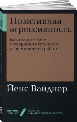 [Йенс Вайднер] Позитивная агрессивность. Как стать_0.jpg